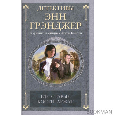 Где старые кости лежат: детективный роман / Грэнджер Э. (ЦП)