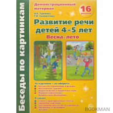 Весна-лето Развитие речи дет. 4-5 л. Демонстр. мат.