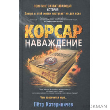 Корсар Наваждение