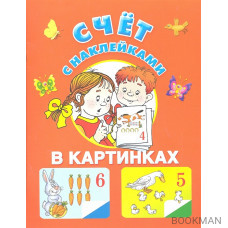 Счет с наклейками в картинках