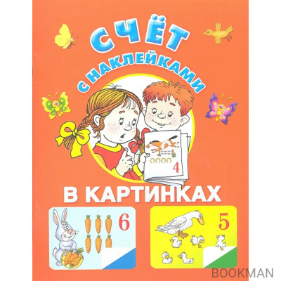 Счет с наклейками в картинках