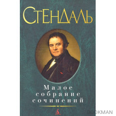 Стендаль. Малое собрание сочинений