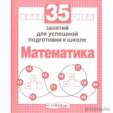 35 занятий для подготовки к школе. Математика.