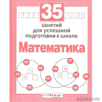 35 занятий для подготовки к школе. Математика.