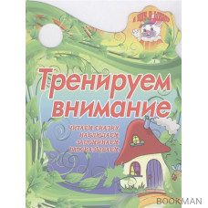 Тренируем внимание. Читаем сказку. Наблюдаем. Запоминаем. Рассказываем