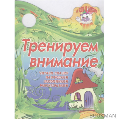 Тренируем внимание. Читаем сказку. Наблюдаем. Запоминаем. Рассказываем