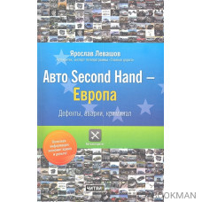 Авто Second Hand - Европа. Дефекты, аварии, криминал