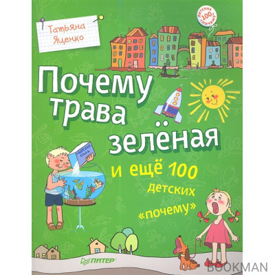 Почему трава зелёная и ещё 100 детских «почему»