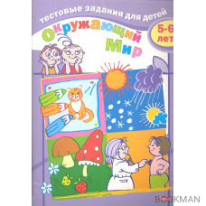 Тестовые задания для детей. Окружающий мир. 5-6 лет