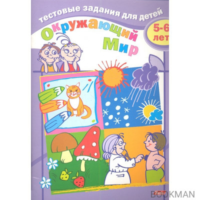 Тестовые задания для детей. Окружающий мир. 5-6 лет