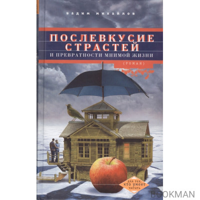 Послевкусие страстей и превратности мнимой жизни