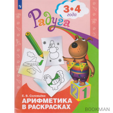 Арифметика в раскрасках. Пособие для детей 3-4 лет