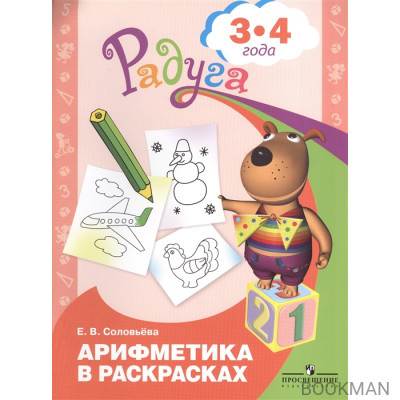 Арифметика в раскрасках. Пособие для детей 3-4 лет