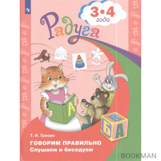 Говорим правильно. Слушаем и беседуем. Пособие для детей 3-4 лет