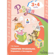 Говорим правильно. Слушаем и беседуем. Пособие для детей 3-4 лет