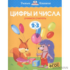 Цифры и числа. Учимся считать. Для детей 2-3 лет