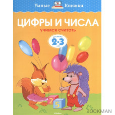 Цифры и числа. Учимся считать. Для детей 2-3 лет