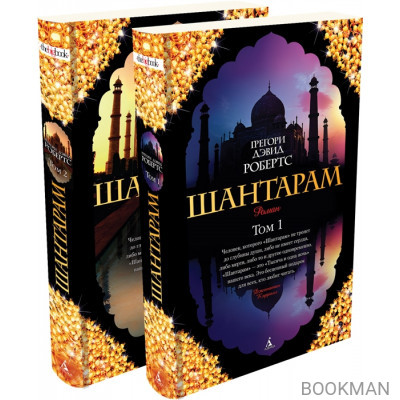 Шантарам (комплект из 2 книг)