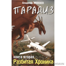 Парадиз. Книга вторая. Разбитая хроника