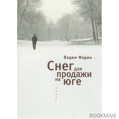 Снег для продажи на юге. Роман