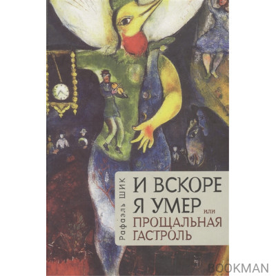 И вскоре я умер, или Прощальная гастроль