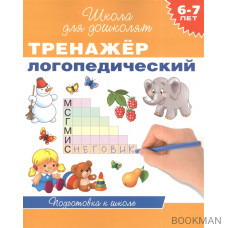 Тренажер логопедический. 6-7 лет