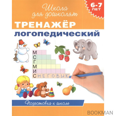 Тренажер логопедический. 6-7 лет