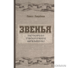 Звенья. Истории песочного времени. Роман