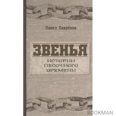 Звенья. Истории песочного времени. Роман