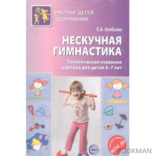 Нескучная гимнастика. Тематическая утренняя зарядка для детей 5-7 лет