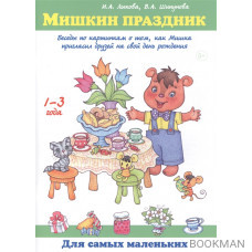 Мишкин праздник. Беседы по картинкам о том, как Мишка пригласил друзей на свой день рождения. 1-3 года