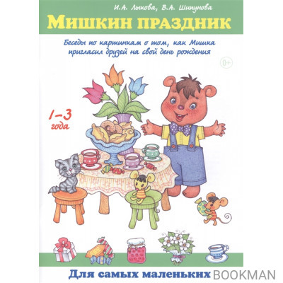 Мишкин праздник. Беседы по картинкам о том, как Мишка пригласил друзей на свой день рождения. 1-3 года