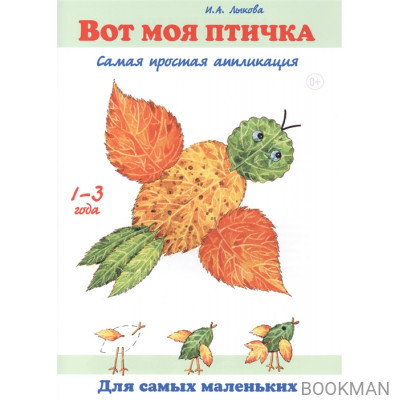 Вот моя птичка. Самая простая аппликация. 1-3 года