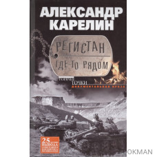 Регистан где-то рядом. Документальная проза