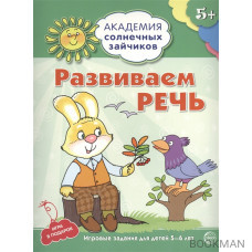 Развиваем речь. Игровые задания для детей 5-6 лет. Игра в подарок