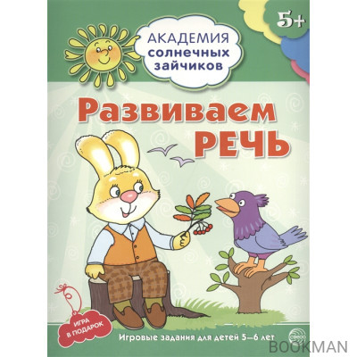 Развиваем речь. Игровые задания для детей 5-6 лет. Игра в подарок