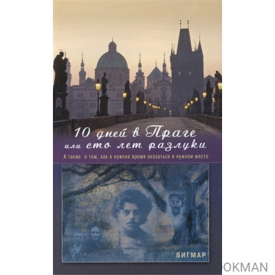 10 дней в Праге, или Сто лет разлуки. А также о том, как в нужное время оказаться в нужном месте