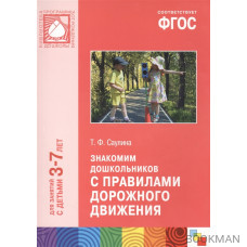 Знакомим дошкольников с правилами дорожного движения. Для занятий с детьми 3-7 лет