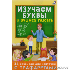 Изучаем буквы и учимся писать. 34 развивающие карточки с трафаретами