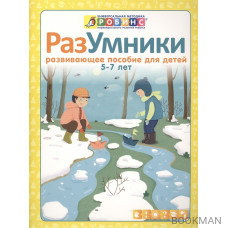 Разумники. Развивающее пособие для детей от 5 до 7 лет