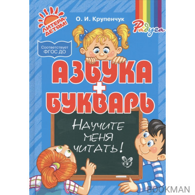 Азбука + Букварь. Научите меня читать!