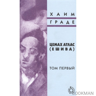 Цемах Атлас (Ешива). Том первый (комплект из 2 книг)