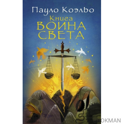 Книга воина света