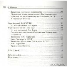 Предвечный трибунал: убийство Советского Союза