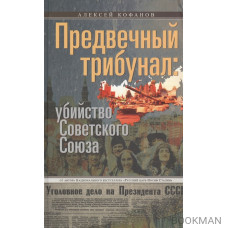 Предвечный трибунал: убийство Советского Союза