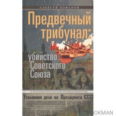 Предвечный трибунал: убийство Советского Союза