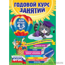 Годовой курс занятий: для детей 4-5 лет. Все необходимое в одной книге! С наклейками