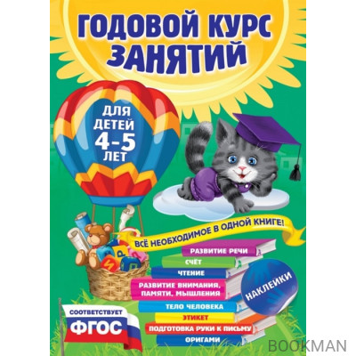 Годовой курс занятий: для детей 4-5 лет. Все необходимое в одной книге! С наклейками