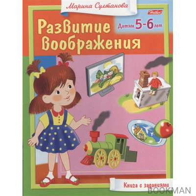 Развитие воображения. Детям 5-6 лет. Книга с заданиями