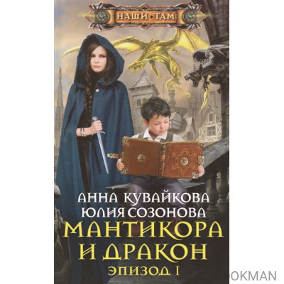 Мантикора и Дракон. Эпизод I. Роман